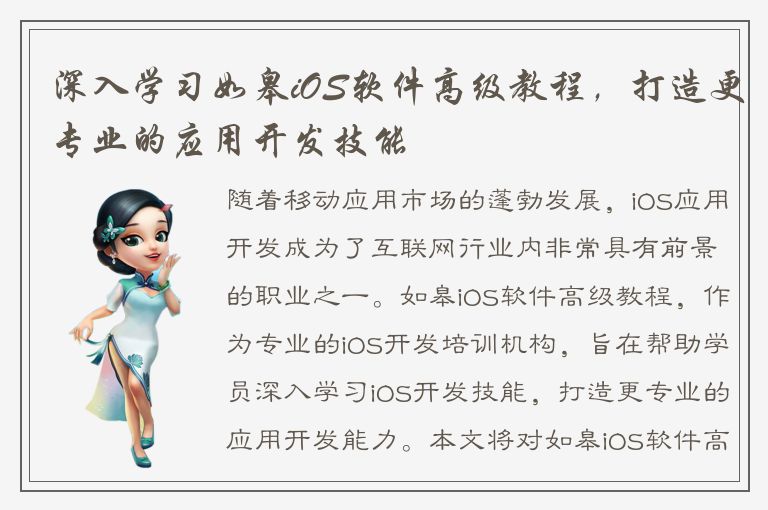 深入学习如皋iOS软件高级教程，打造更专业的应用开发技能