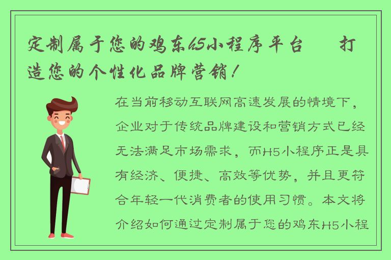 定制属于您的鸡东h5小程序平台 – 打造您的个性化品牌营销！