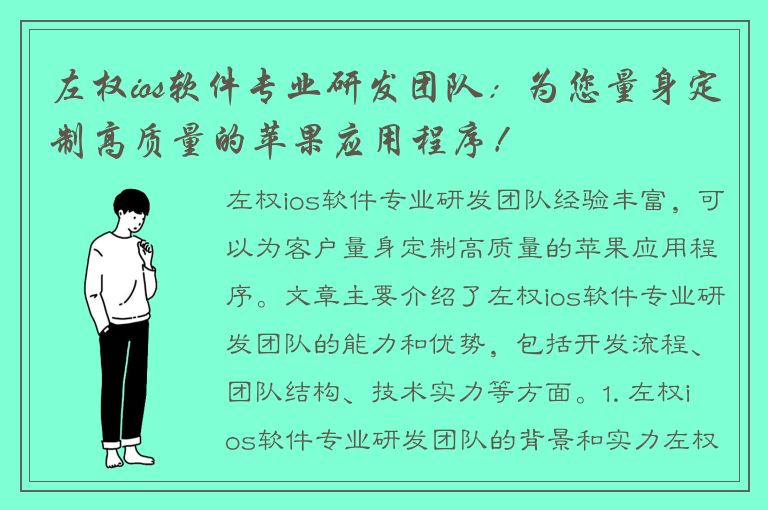 左权ios软件专业研发团队：为您量身定制高质量的苹果应用程序！