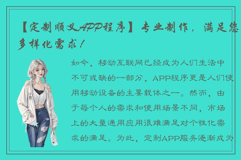 【定制顺义APP程序】专业制作，满足您多样化需求！