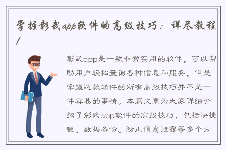 掌握彰武app软件的高级技巧：详尽教程！