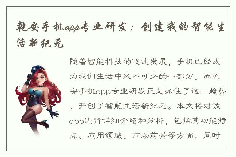 乾安手机app专业研发：创建我的智能生活新纪元