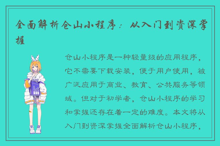 全面解析仓山小程序：从入门到资深掌握