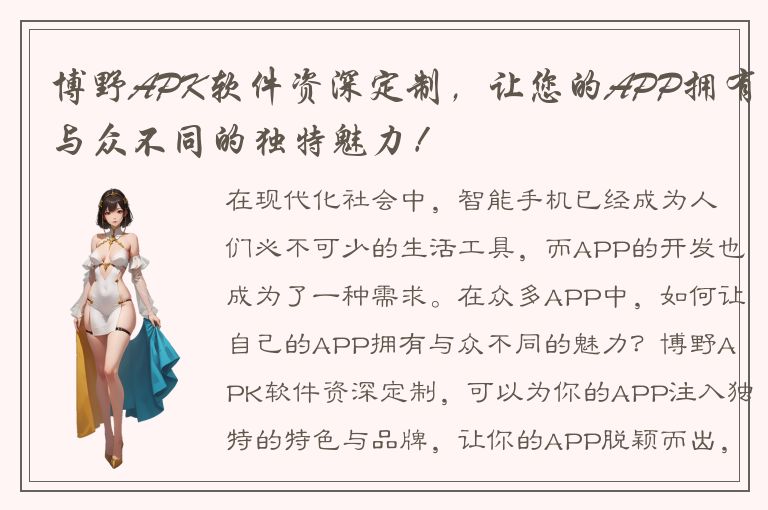 博野APK软件资深定制，让您的APP拥有与众不同的独特魅力！