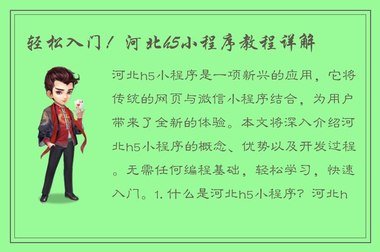 轻松入门！河北h5小程序教程详解