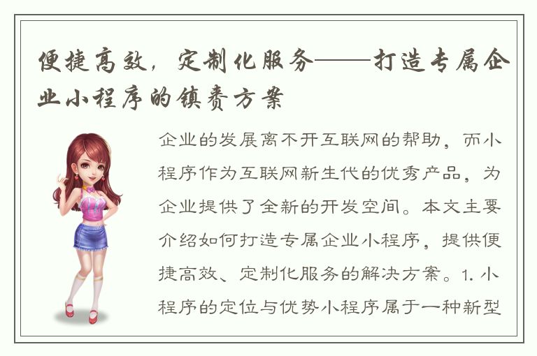 便捷高效，定制化服务——打造专属企业小程序的镇赉方案