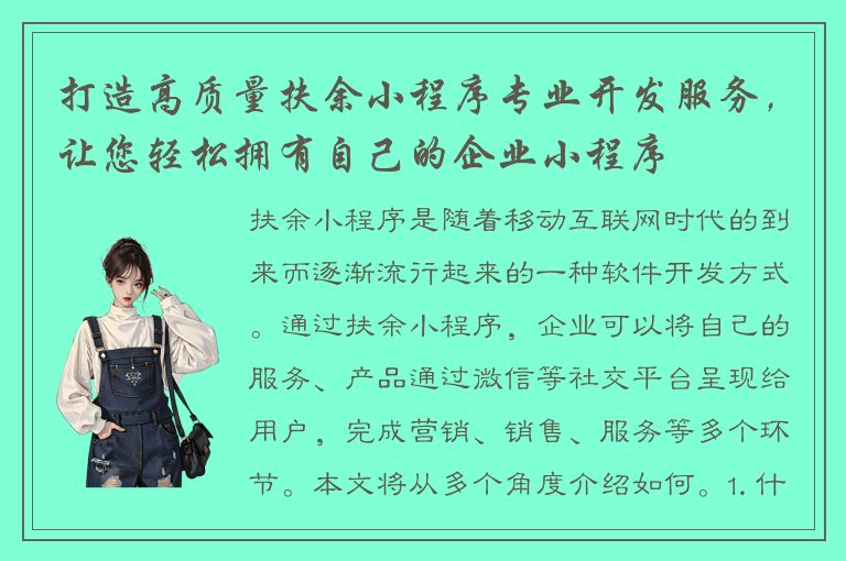 打造高质量扶余小程序专业开发服务，让您轻松拥有自己的企业小程序