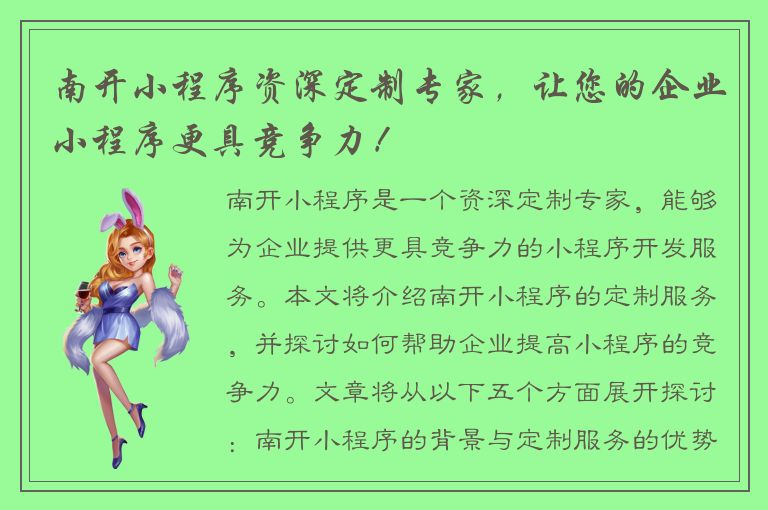 南开小程序资深定制专家，让您的企业小程序更具竞争力！