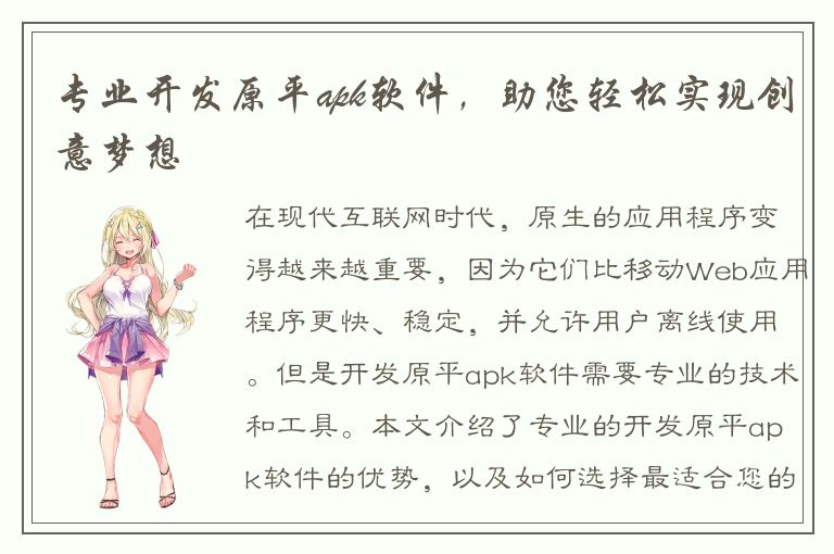 专业开发原平apk软件，助您轻松实现创意梦想