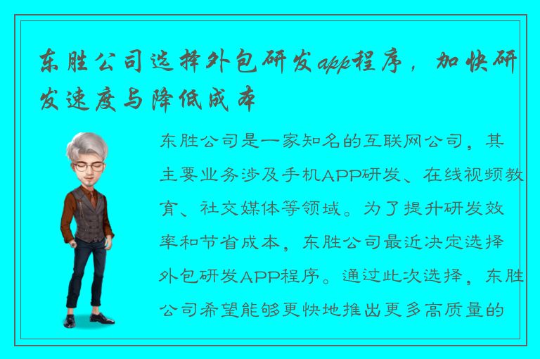 东胜公司选择外包研发app程序，加快研发速度与降低成本