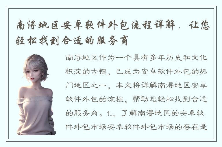 南浔地区安卓软件外包流程详解，让您轻松找到合适的服务商