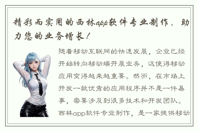 精彩而实用的西林app软件专业制作，助力您的业务增长！