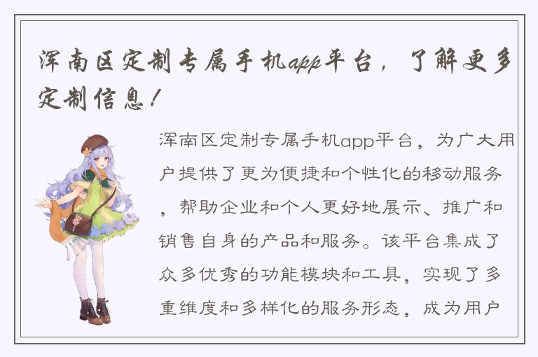 浑南区定制专属手机app平台，了解更多定制信息！