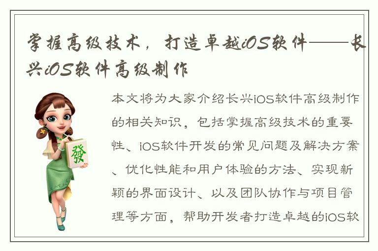 掌握高级技术，打造卓越iOS软件——长兴iOS软件高级制作