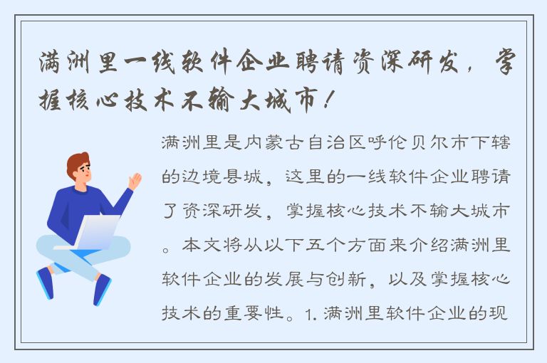 满洲里一线软件企业聘请资深研发，掌握核心技术不输大城市！