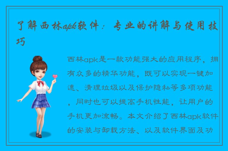 了解西林apk软件：专业的讲解与使用技巧