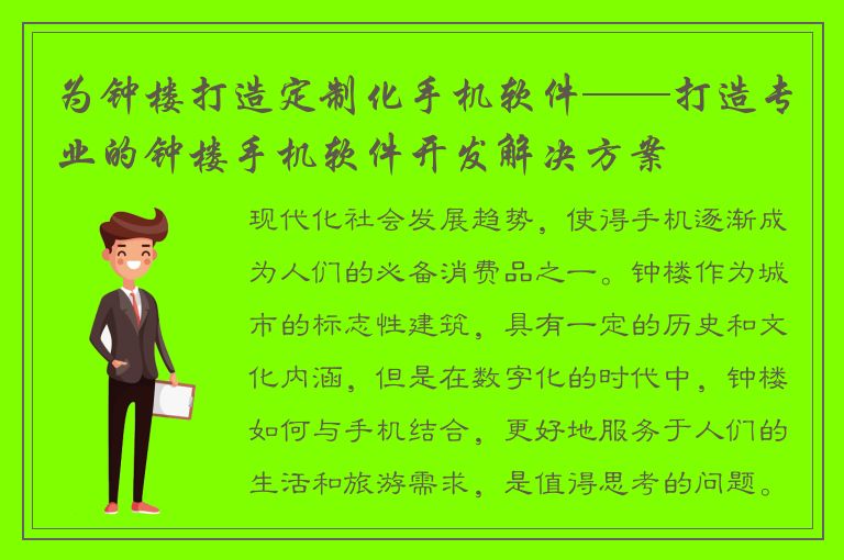 为钟楼打造定制化手机软件——打造专业的钟楼手机软件开发解决方案