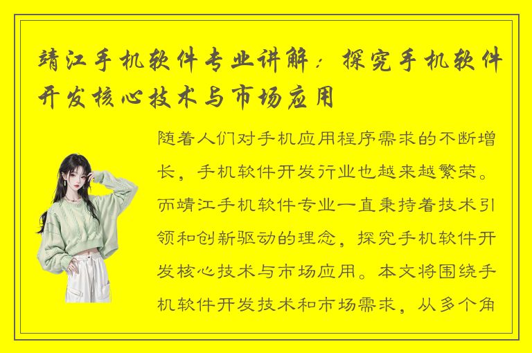 靖江手机软件专业讲解：探究手机软件开发核心技术与市场应用