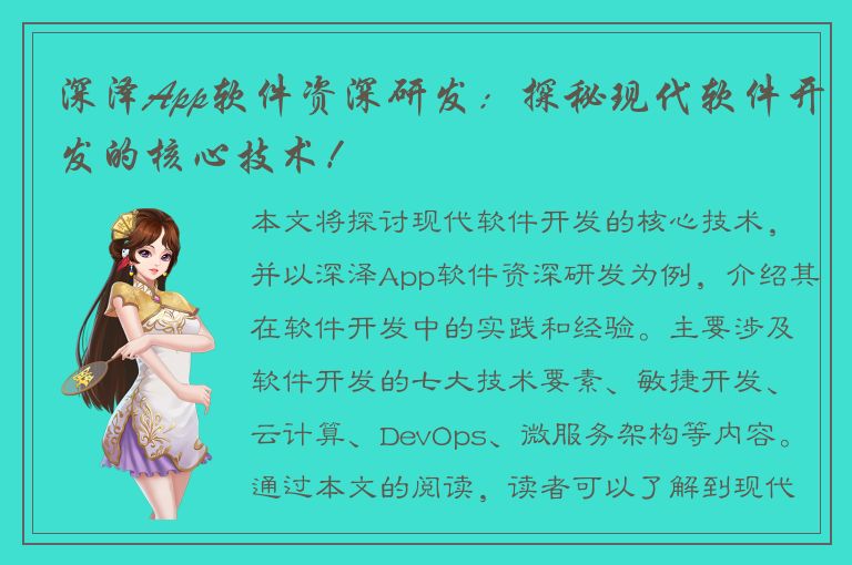 深泽App软件资深研发：探秘现代软件开发的核心技术！