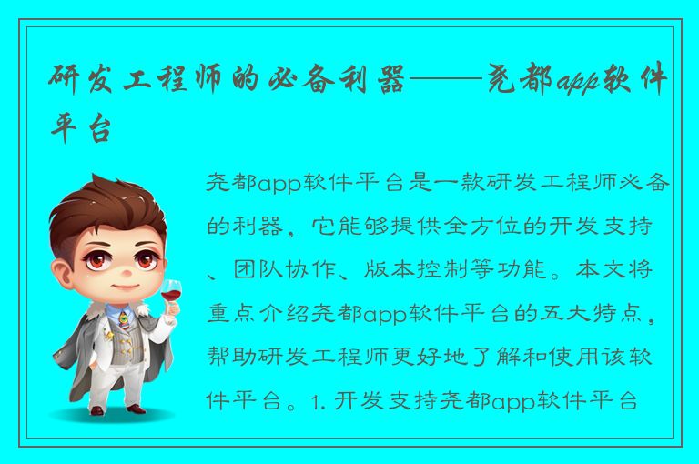 研发工程师的必备利器——尧都app软件平台