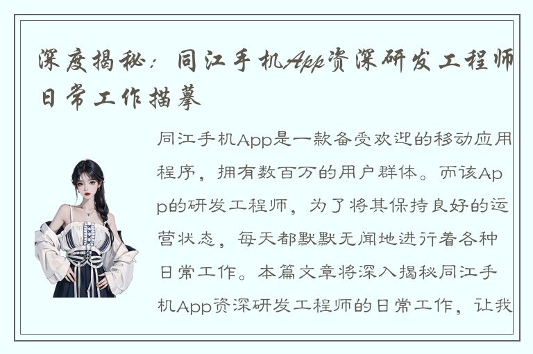 深度揭秘：同江手机App资深研发工程师日常工作描摹