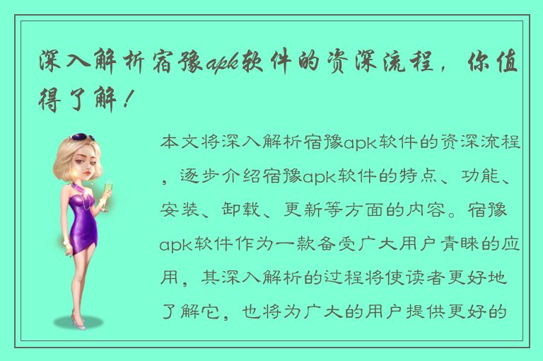 深入解析宿豫apk软件的资深流程，你值得了解！