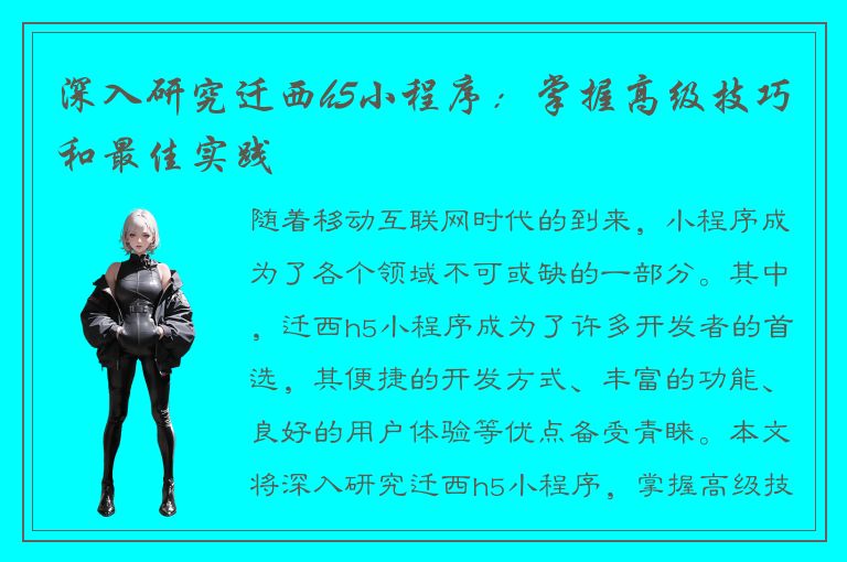 深入研究迁西h5小程序：掌握高级技巧和最佳实践