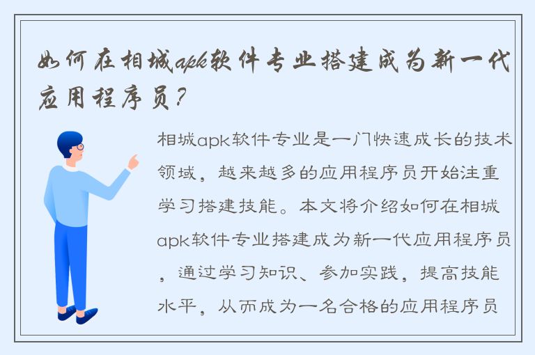 如何在相城apk软件专业搭建成为新一代应用程序员？