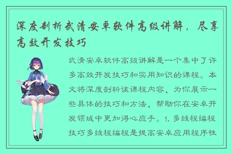 深度剖析武清安卓软件高级讲解，尽享高效开发技巧