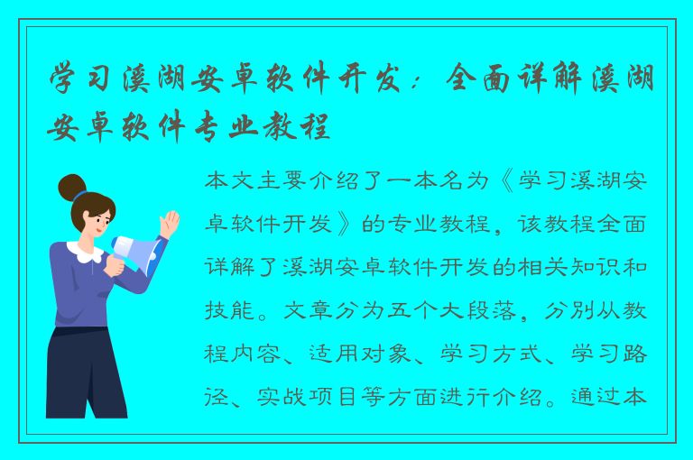 学习溪湖安卓软件开发：全面详解溪湖安卓软件专业教程