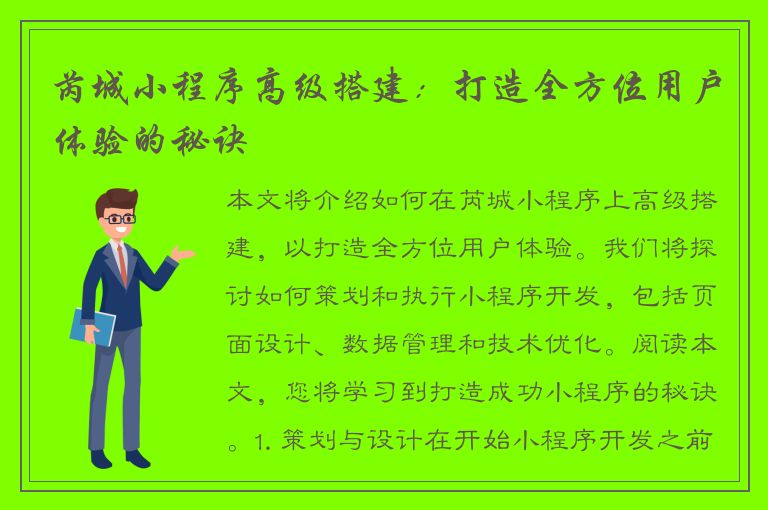 芮城小程序高级搭建：打造全方位用户体验的秘诀