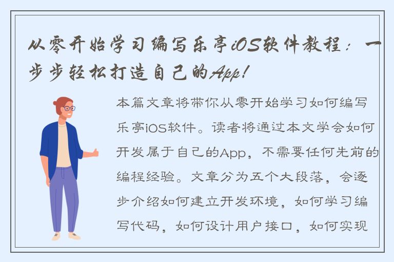 从零开始学习编写乐亭iOS软件教程：一步步轻松打造自己的App！