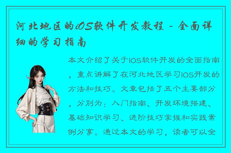 河北地区的iOS软件开发教程 - 全面详细的学习指南