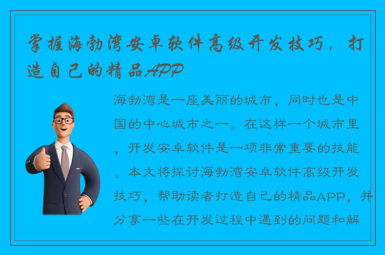 掌握海勃湾安卓软件高级开发技巧，打造自己的精品APP