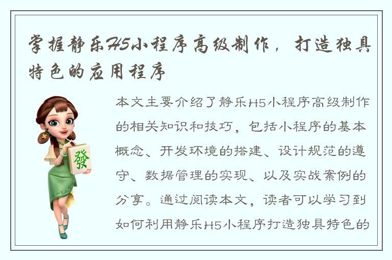 掌握静乐H5小程序高级制作，打造独具特色的应用程序