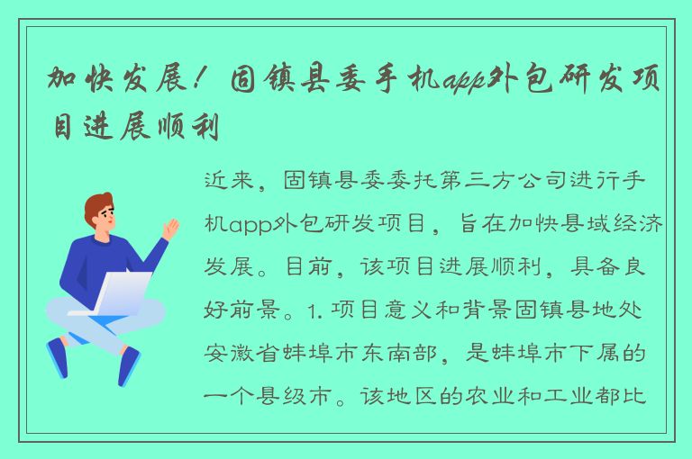 加快发展！固镇县委手机app外包研发项目进展顺利