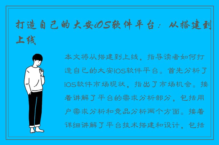 打造自己的大安iOS软件平台：从搭建到上线