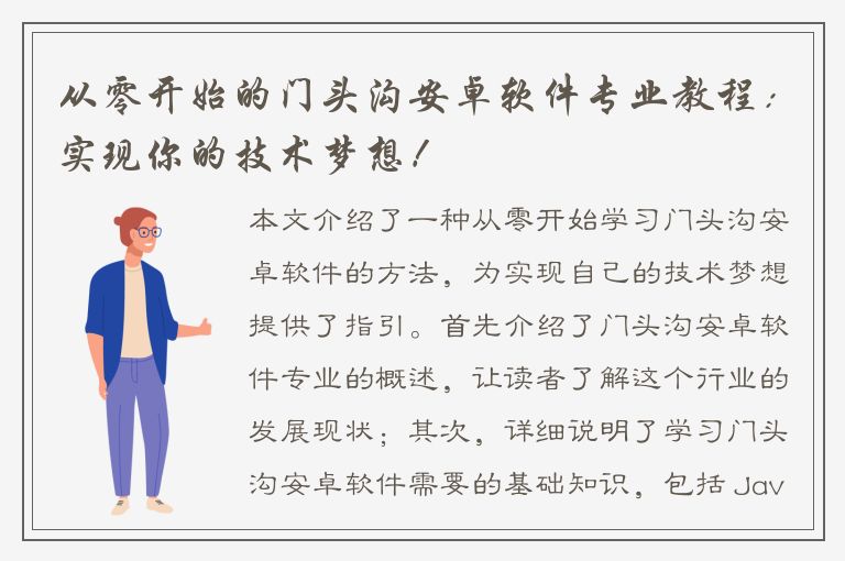 从零开始的门头沟安卓软件专业教程：实现你的技术梦想！