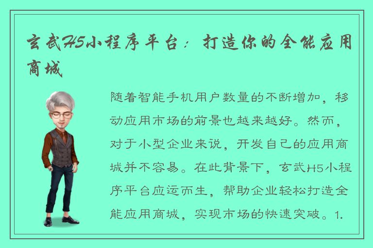 玄武H5小程序平台：打造你的全能应用商城