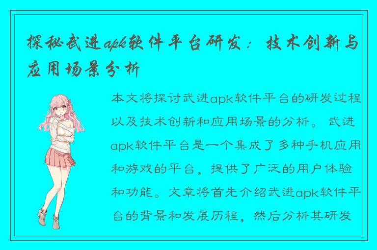 探秘武进apk软件平台研发：技术创新与应用场景分析