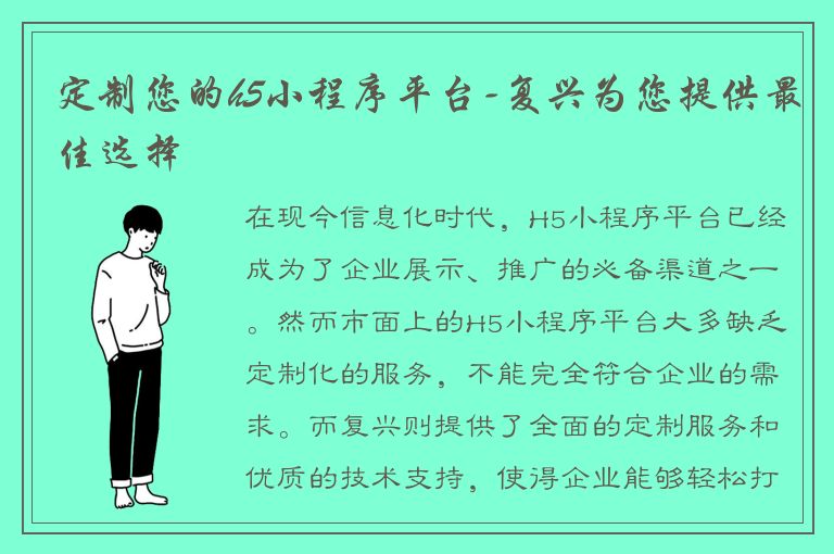 定制您的h5小程序平台-复兴为您提供最佳选择