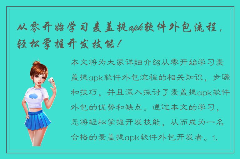 从零开始学习麦盖提apk软件外包流程，轻松掌握开发技能！