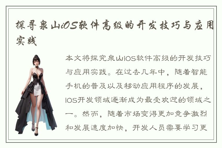 探寻泉山iOS软件高级的开发技巧与应用实践