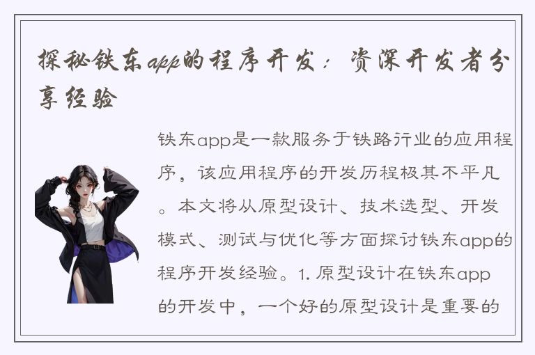 探秘铁东app的程序开发：资深开发者分享经验