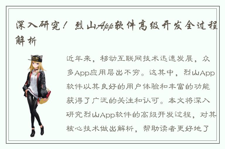 深入研究！烈山App软件高级开发全过程解析