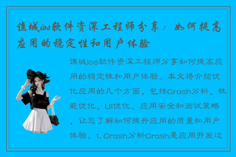 谯城ios软件资深工程师分享：如何提高应用的稳定性和用户体验