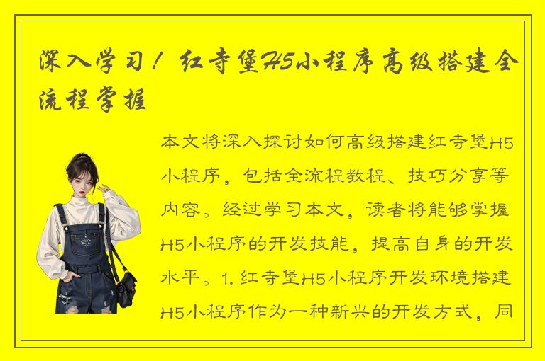 深入学习！红寺堡H5小程序高级搭建全流程掌握