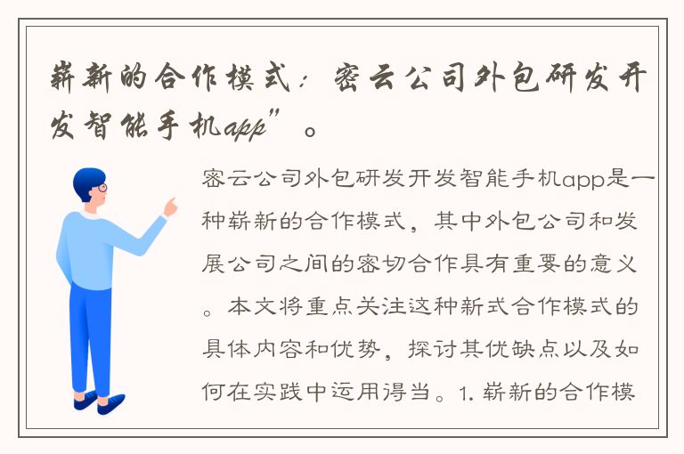 崭新的合作模式：密云公司外包研发开发智能手机app”。