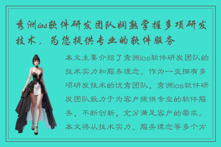 秀洲ios软件研发团队娴熟掌握多项研发技术，为您提供专业的软件服务