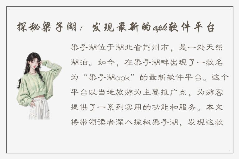 探秘梁子湖：发现最新的apk软件平台